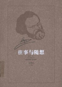 cover of the book 往事与随想