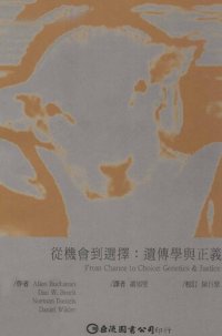 cover of the book 從機會到選擇：遺傳學與正義