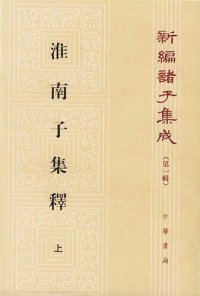 cover of the book 淮南子集釋（全三冊）