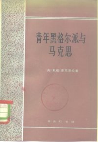 cover of the book 青年黑格尔派与马克思