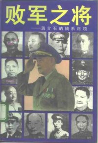 cover of the book 败军之将: 蒋介石的嫡系将领