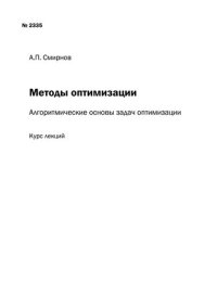 cover of the book Методы оптимизации: алгоритмические основы задач оптимизации: курс лекций