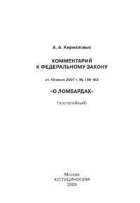 cover of the book Комментарий к Федеральному закону от 19 июля 2007 г. № 196-ФЗ «О ломбардах»