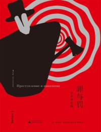 cover of the book 罪与罚：学术评论版