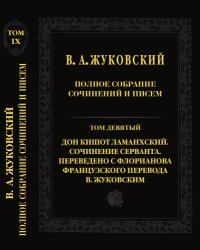 cover of the book Полное собрание сочинений и писем. В 20 тт. Т. 9. Дон Кишот Ламанхский. Сочинение Серванта. Переведено с Флорианова французского перевода В. Жуковским