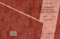 cover of the book Исследование по семантике и лексикографии. Т. I. Парадигматика