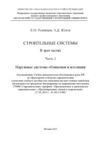 cover of the book Строительные системы. В 3 ч. Ч. 2. Наружные системы облицовки и изоляции