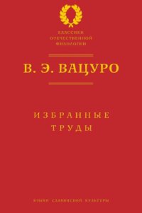 cover of the book Избранные труды