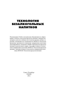 cover of the book Технология безалкогольных напитков