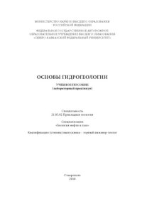 cover of the book Основы гидрогеологии