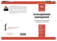 cover of the book Комментарий к Федеральному закону от 27 ноября 2002 г. № 156-ФЗ «Об объединениях работодателей»