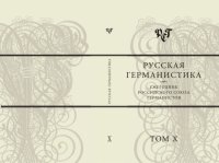 cover of the book Русская германистика. Ежегодник Российского союза германистов. Т. Х. Гетерогенность и гибридность как предмет изучения в германистике