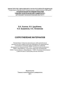 cover of the book Сопротивление материалов [Электронный ресурс]