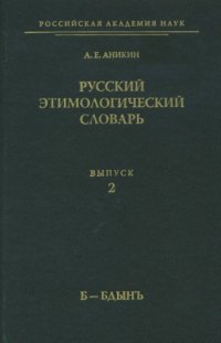 cover of the book Русский этимологический словарь. Вып. 2