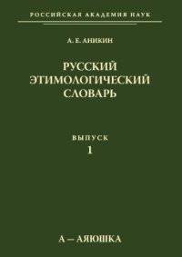 cover of the book Русский этимологический словарь. Вып. 1.