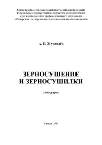 cover of the book Зерносушение и зерносушилки