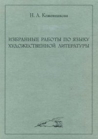 cover of the book Избранные работы по языку художественной литературы