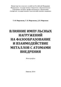 cover of the book Влияние импульсных нагружений на фазообразование и взаимодействие металлов с атомами внедрения