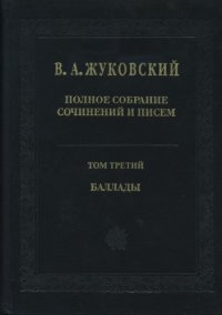 cover of the book Полное собрание сочинений и писем. В 20 тт. Т. 3. Баллады