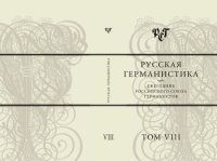 cover of the book Русская германистика. Ежегодник Российского союза германистов. Т. VIII. Культурные коды в языке, литературе и науке