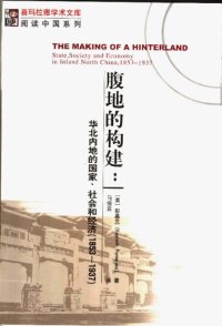 cover of the book 腹地的构建: 华北内地的国家、社会和经济（1853-1937）