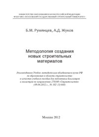 cover of the book Методология создания новых строительных материалов