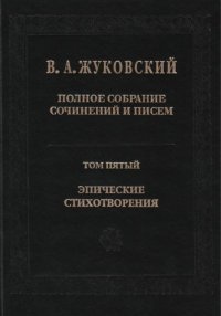 cover of the book Полное собрание сочинений и писем. В 20 т. Т. 5. Эпические стихотворения