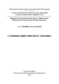 cover of the book Газификация твердого топлива