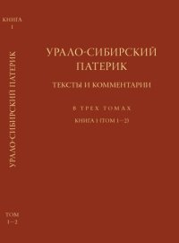 cover of the book Урало-сибирский патерик: тексты и комментарии. В 3 т. Кн. 1