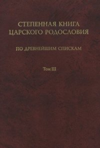 cover of the book Степенная книга царского родословия по древнейшим спискам. Тексты и комментарии. В 3 т. Т. 3. Комментарий