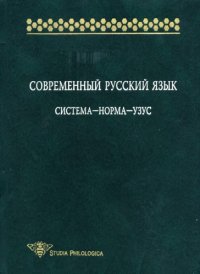 cover of the book Современный русский язык: система - норма - узус