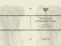 cover of the book Русская германистика. Ежегодник Российского союза германистов. Т. IX. Сравнительно-сопоставительные подходы в германистике