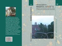 cover of the book Флейта Гамлета: очерк онтологической поэтики