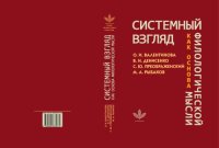 cover of the book Системный взгляд как основа филологической мысли