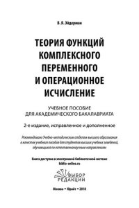 cover of the book Теория функций комплексного переменного и операционное исчисление