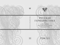 cover of the book Русская германистика. Ежегодник Российского союза германистов. Т. XII. Литература и война: ситуация 1914 -1918 годов