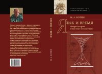 cover of the book Язык и время