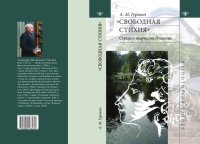 cover of the book «Свободная стихия»: статьи о творчестве Пушкина