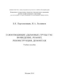 cover of the book Газоотводящие