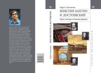 cover of the book Шекспир, Бахтин и Достоевский: герои и авторы в большом времени