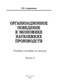 cover of the book Организационное поведение в экономике наукоемких производств: учебное пособие