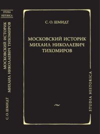 cover of the book Московский историк Михаил Николаевич Тихомиров. Тихомировские традиции