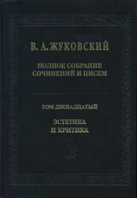 cover of the book Полное собрание сочинений и писем. В 20 тт. Т. 12. Эстетика и критика