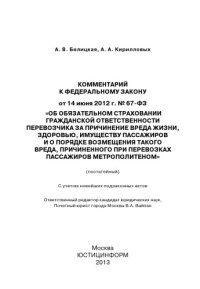 cover of the book Комментарий к Федеральному закону от 14 июня 2012 г. № 67-ФЗ «Об обязательном страховании гражданской ответственности перевозчика за причинение вреда жизни, здоровью, имуществу пассажиров и о порядке возмещения такого вреда, причиненного при перевозках па