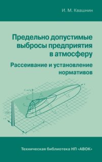 cover of the book Предельно допустимые выбросы предприятия в атмосферу. Рассеивание и установление нормативов.