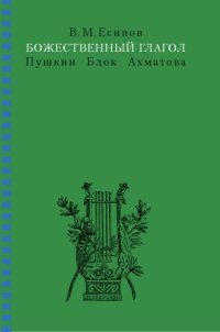 cover of the book Божественный глагол: Пушкин, Блок, Ахматова