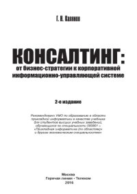 cover of the book Консалтинг: от бизнес-стратегии к корпоративной информационно-управляющей системе