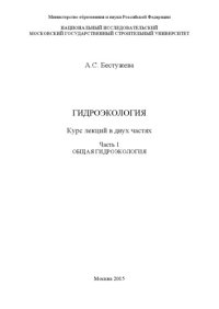 cover of the book Гидроэкология. В 2 ч. Ч. 1. Общая гидроэкология