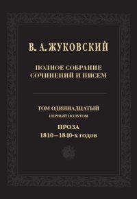 cover of the book Полное собрание сочинений и писем. В 20 тт. Т. 11