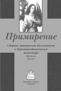 cover of the book Примирение